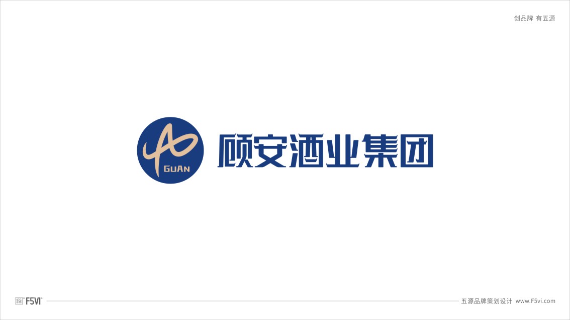 貴州顧安酒業(yè)集團(tuán)品牌策劃,Logo設(shè)計(jì),酒業(yè)VI設(shè)計(jì)
